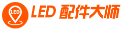 LED配件大师专业配件信息发布平台|led配件|灯饰配件|驱动电源|led灯珠|灯罩|